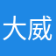 大威大帅哥