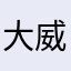 大威长不大