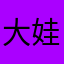 大娃娃629