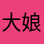 大娘子知否