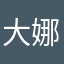 大娜小娜都可以
