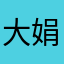 大娟姐的忠粉