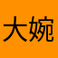 大婉儿的小婉儿