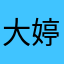 大婷儿