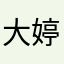 大婷🥰日