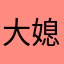 大媳妇的小老公