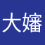 大嬸我