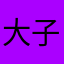 大子箱