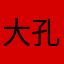 大孔雀蝶