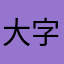 大字田中
