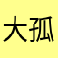 大孤獨無名