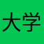 大学ダイソー