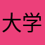 大学一年生