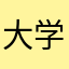 大学一年生中