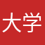 大学一年生男性