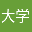大学入
