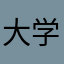 大学加油中