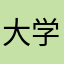 大学受験だぁ