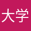大学城地方法规
