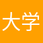 大学家