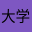 大学成绩hcsgdhvjserethsfcvbm