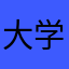 大学我c