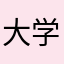 大学校大学