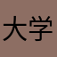 大学生アルバイター