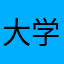大学生使用者...