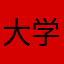 大学生啊1