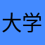 大学生很不爽
