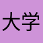 大学生西園寺