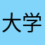 大学生要努力学习