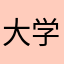 大学生－莫