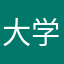 大学生Ｚ