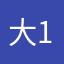 大学生 1