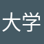 大学生N