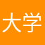 大学生oooo