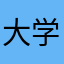 大学的水牛