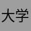 大学阴影
