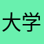 大学院生ああああ