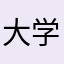大学院2年生