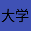 大学駅伝好き