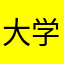 大学811