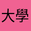 大學就喜歡蔡阿嘎