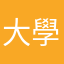 大學生1