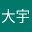 大宇