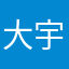 大宇不想要