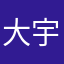 大宇哥