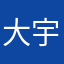 大宇子5252